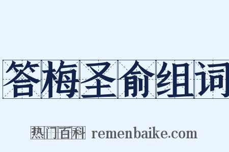 答梅圣俞组词是什么意思的图片